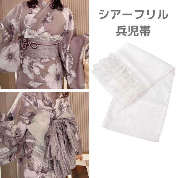 【新品】シアーフリル兵児帯 ホワイト◆オーガンジーへこ帯 浴衣帯 可愛い 上品