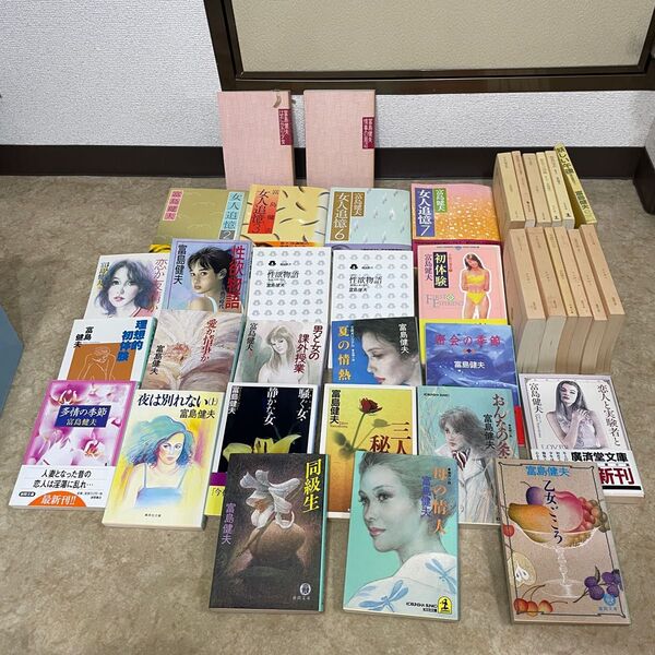 富島健夫 作品 まとめ売り 女人追憶 性欲物語 文庫本 官能小説 初体験 徳間文庫 勁文社 桃園新書