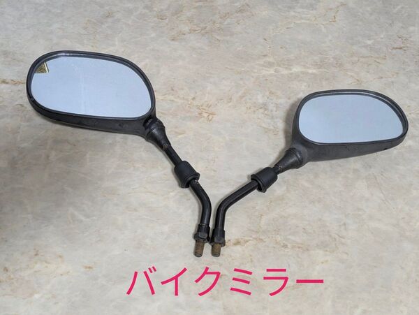 バイク 原付 ミラー 右側ネジ短い ジャンク品 バックミラー 左右 左右セット 左右セット ミラー