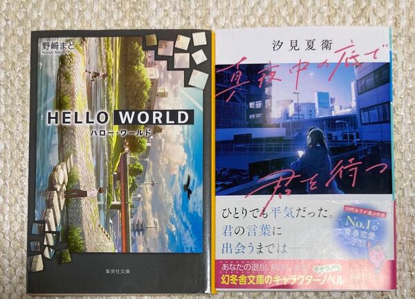 真夜中の底で君を待つ/HELLO WORLD 文庫2冊