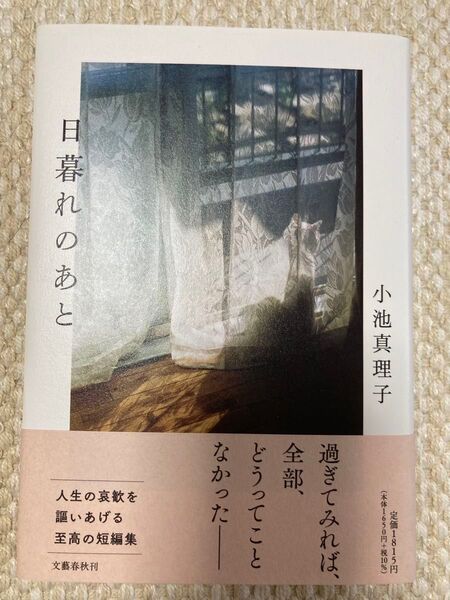 日暮れのあと 小池真理子 初版