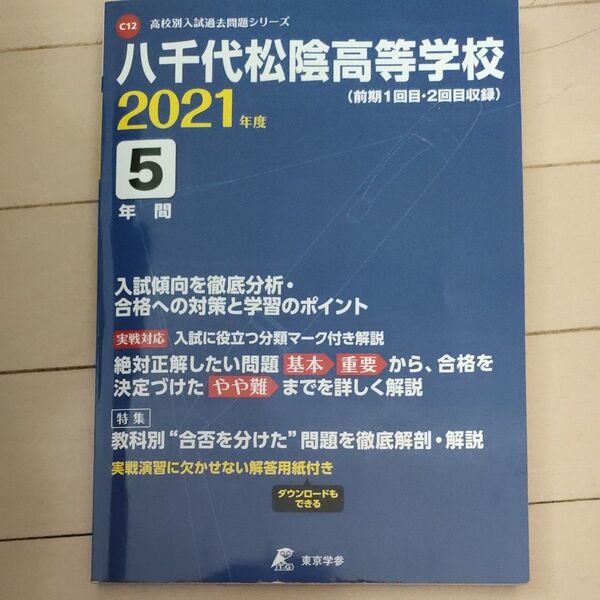 八千代松陰高等学校 2021年度 5年間 過去問