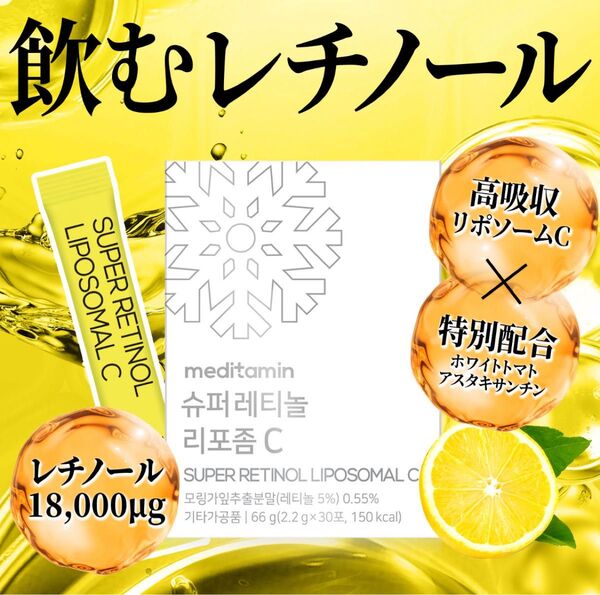 スーパーレレチノールリポソームC 飲むレチノール モリンガ葉エキス リポソームビタミンC ビタミンD ビタミンE 30包 韓国