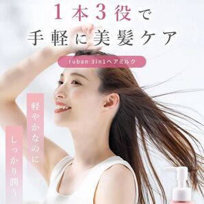 ruban ヘアミルク 洗い流さないトリートメント ヘアトリートメント【CMC成分配合で思わず触れたくなるさらツヤ髪へ】120ml