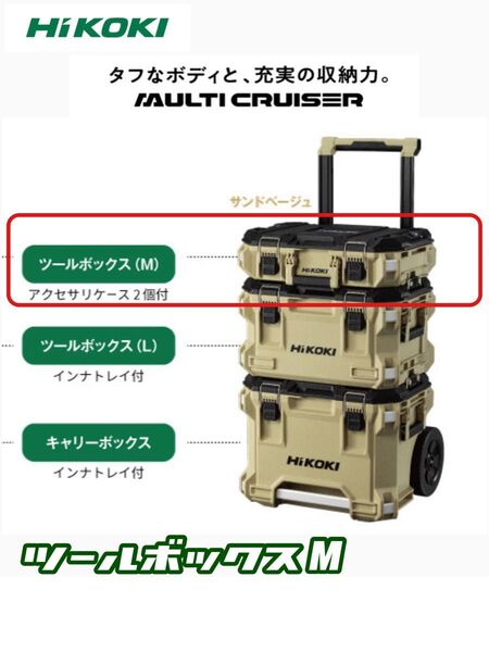 HiKOKI マルチクルーザー ツールボックス M サンドベージュ