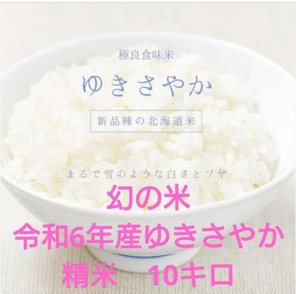 令和6年産 ゆきさやか 精米 10kg