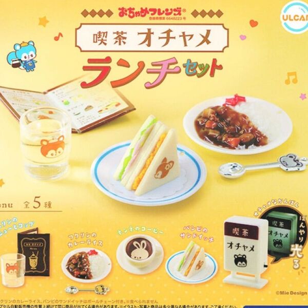 おちゃめフレンズ 喫茶オチャメ ランチセット5種♪ガチャガチャミニチュア