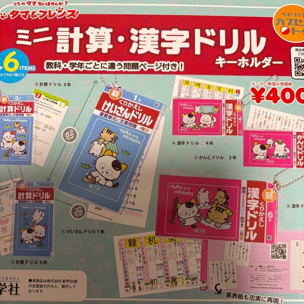 タマ&フレンズ ミニ計算・漢字ドリル キーホルダー 全6種♪ミニチュアガチャガチャ