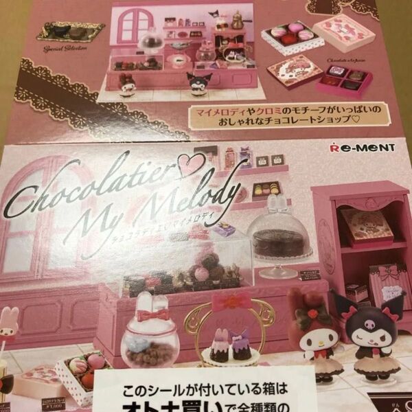 Chocolatier My Melodyリーメント♪ショコラティエマイメロディ ♪ミニチュアサンリオ