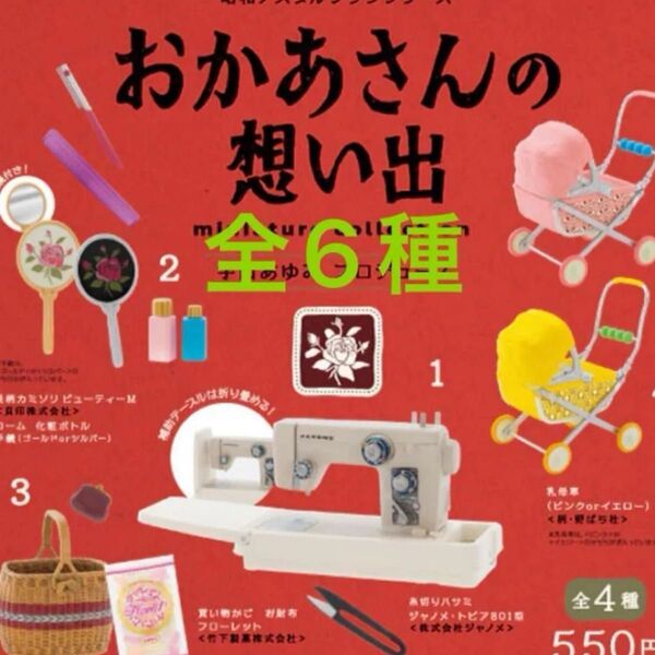 おかあさんの想い出全6種♪ ケンエレファントガチャガチャ ミニチュアフィギュア