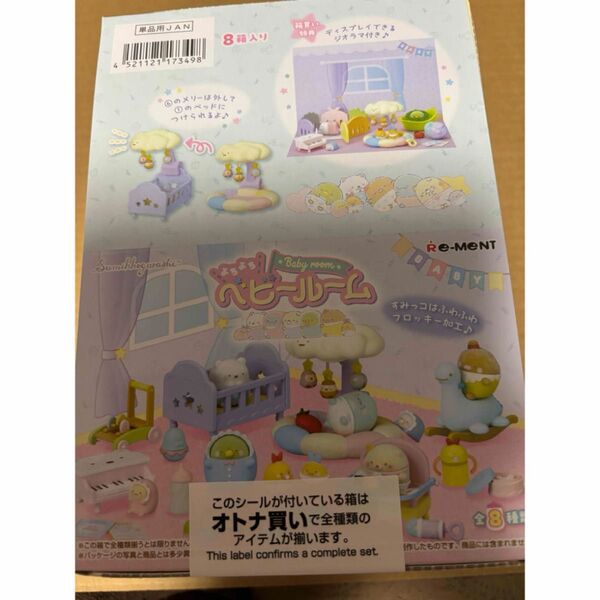リーメント すみっコぐらし よちよちベビールーム未開封♪ミニチュアフィギュア
