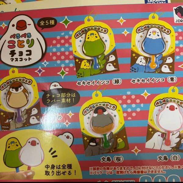 ぺろぺろことりチョコマスコット5種♪ガチャガチャミニチュアフィギュアキーホルダー小鳥