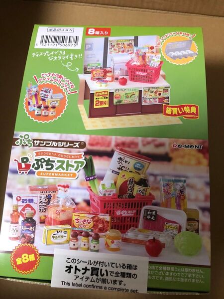 ぷちストア♪リーメントぷちサンプル♪スーパーミニチュア