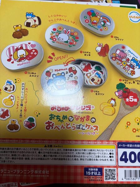 おちゃめフレンズ おちゃめななかまのおべんとうばこケース シールつきガチャガチャ