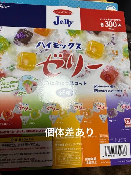 ハイミックスゼリーぷにぷにマスコット♪ガチャガチャミニチュアスクイーズキーチェーン