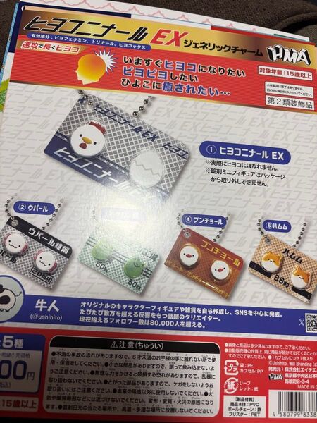 ヒヨコニナール EX ジェネリックチャーム 全5種♪ガチャガチャミニチュア