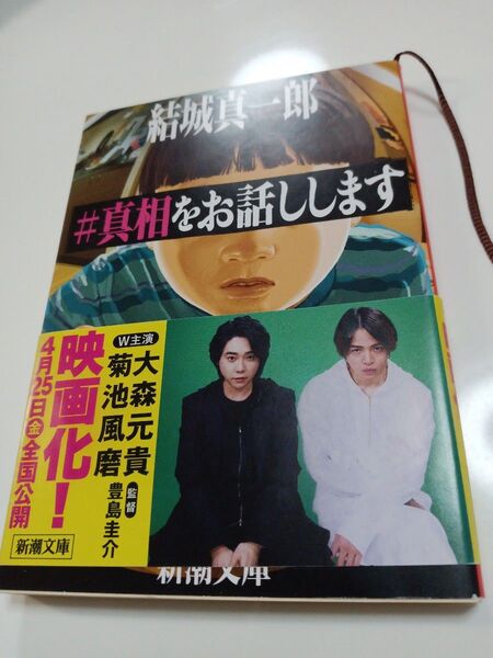 #真相をお話しします (新潮文庫 ゆ-16-3) 結城真一郎/著