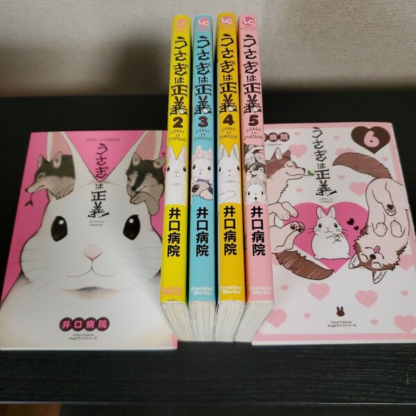 うさぎは正義 1~6巻セット