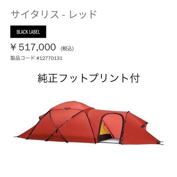 hilleberg saitaris ヒルバーグ サイタリス フットプリント付