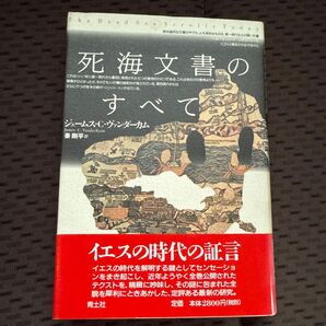死海文書のすべて ジェームス・C・ヴァンダーカム/著 秦剛平/訳
