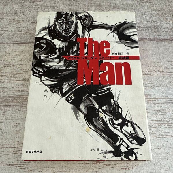 The man マイケル・ジョーダンストーリー完結編 (マイケルジョーダンストーリー 完結編) 宮地陽子/著