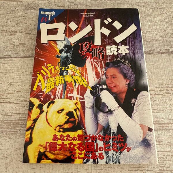 ロンドン攻略読本 「ブリティッシュ」 最新事情! 別冊宝島/社会文化