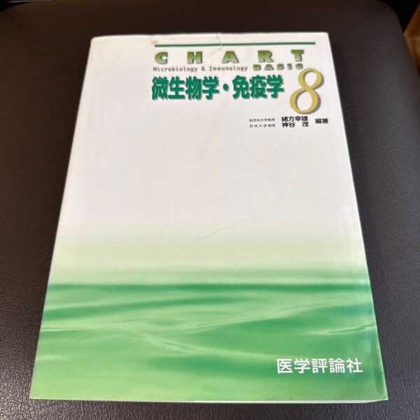 微生物学・免疫学 (チャート基礎医学シリーズ 8) (改訂第2版) 緒方幸雄/編著 神谷茂/編著