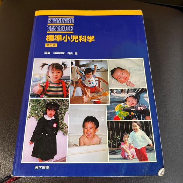 標準小児科学 (Standard textbook) (第5版) 森川昭広/編集 内山聖/編集 原寿郎/〔ほか〕執筆