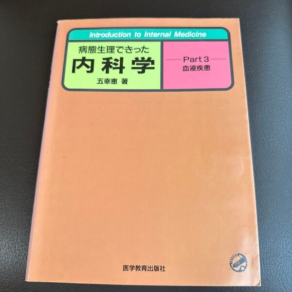病態生理できった内科学 (Part3) 血液疾患 Introduction to internal medicine/五幸恵