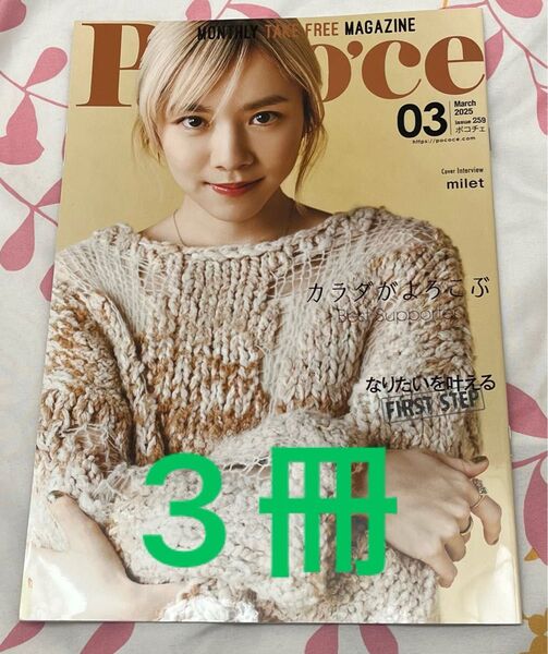 【お得セット】ポコチェ 2025年3月号 milet 3冊セット