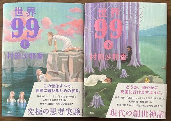 世界 99 上下セット 村田沙耶香