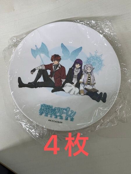 【お得セット】葬送のフリーレン 平皿 丸皿 取皿 4枚