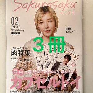 【お得セット】Sakurasaku LIFE 2025年2月号Vol.253 milet 3冊