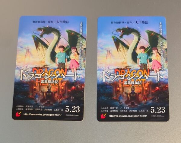 映画 ドラゴンハート 霊界探訪記 ムビチケ 2枚セット