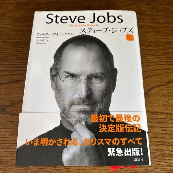 値下げ中 スティーブ・ジョブズ 1 ウォルター・アイザックソン 井口耕二訳 講談社