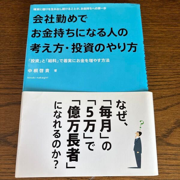 値下げ中 会社勤めでお金持ちになる人の考え方・投資のやり方