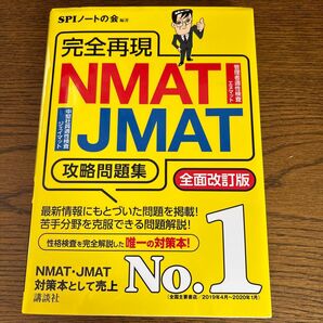 値下げ中 NMAT・JMAT 攻略問題集 全面改訂版