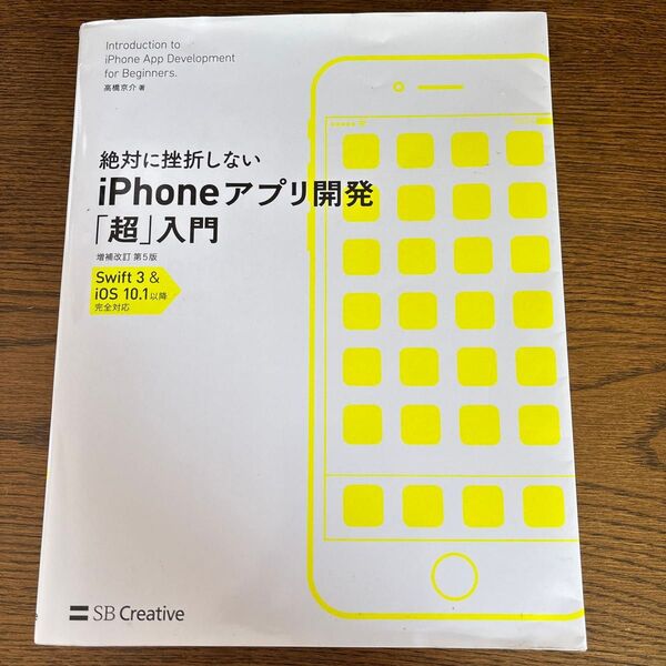 絶対に挫折しないiPhoneアプリ開発「超」入門 増補改訂第5版 Swift iOS プログラミング