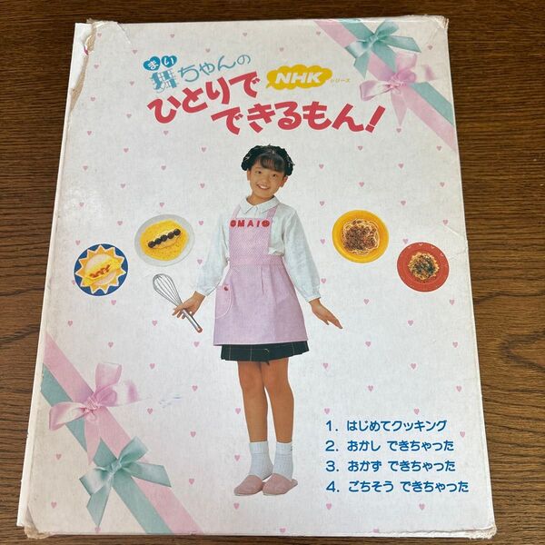 値下げ中 レア 舞ちゃんのひとりでできるもん!4冊セット