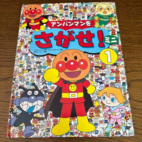値下げ中 アンパンマンをさがせ! ミニ 1