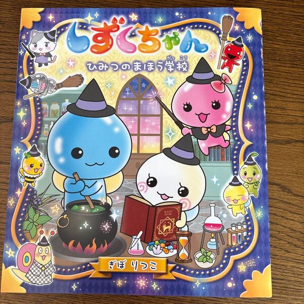 値下げ中 しずくちゃん ひみつのまほう学校 絵本 きぼりつこ
