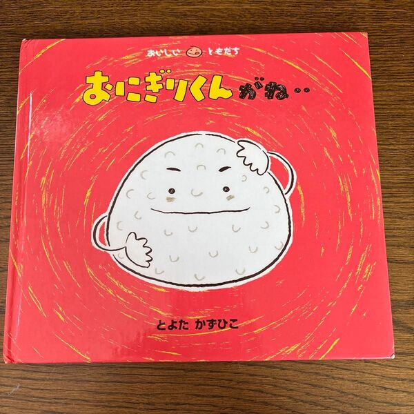 値下げに おにぎりくんがね… とよたかずひこ 絵本