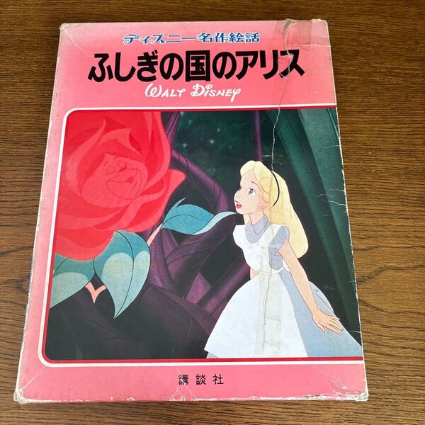 ディズニー名作絵話 ふしぎの国のアリス
