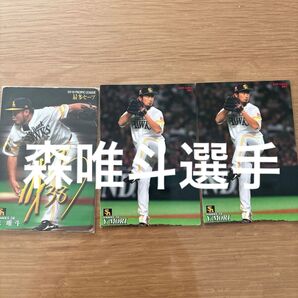 森唯斗選手 サイン入り 福岡ソフトバンクホークス 3枚セット