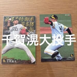 千賀滉大投手 福岡ソフトバンクホークス 野球カード 2枚セット