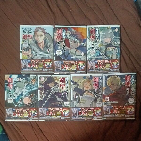 片田舎のおっさん剣聖になる 1〜7巻
