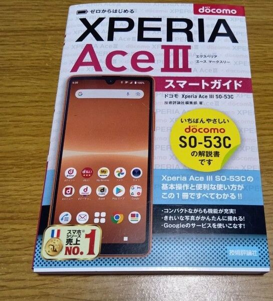 ゼロからはじめるドコモXperia Ace 3(マークスリー)SO-53Cスマートガイド 技術評論社編集部/著