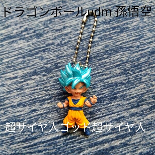 孫悟空UDM ドラゴンボール超 バンダイ 超サイヤ人ゴッド孫悟空鳥山明ミニフィギュアブルー匿名配送ガチャ コミックアニメキャラ