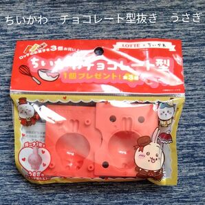 未使用ちいかわ チョコレート型 ロッテ うさぎナガノキャラクターグッズキッズレッドアニメマンガホビー匿名配送