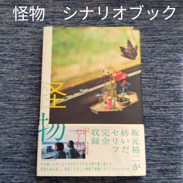 シナリオブック怪物 坂元裕二著帯付き文学脚本是枝裕和初版小説坂本龍一安藤サクラBLヒューマン匿名配送